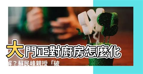 開門對廚房|大門正對廚房怎麼化解